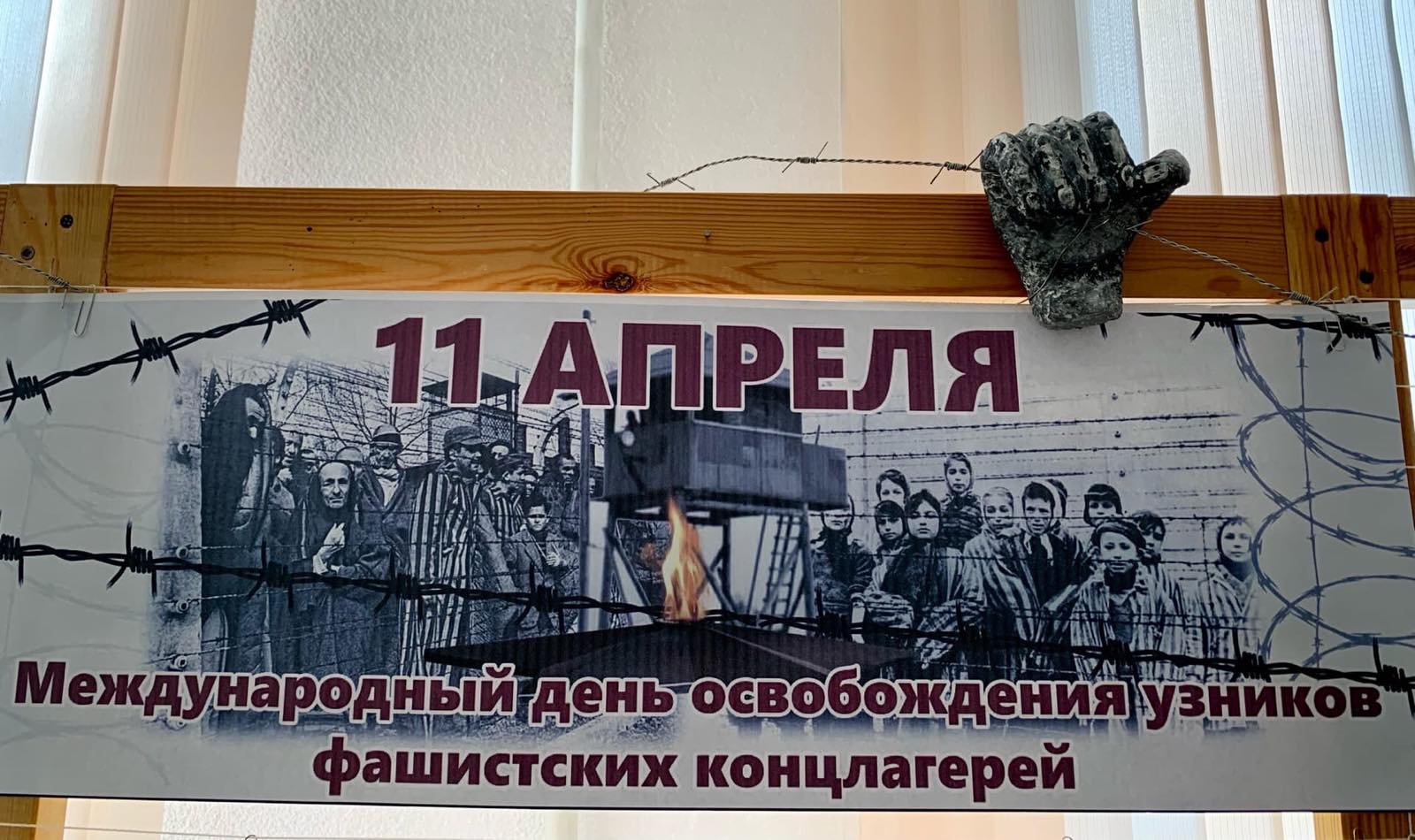 День освобождения узников фашистских лагерей